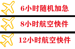 建三江湿地机场邮寄快递公司,专业空运当天件